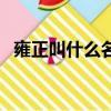雍正叫什么名字（關(guān)于雍正皇帝的小知識）