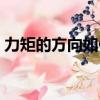 力矩的方向如何判斷（力矩的方向判斷方法）