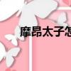 摩昂太子怎么死的（摩昂太子的簡(jiǎn)介）