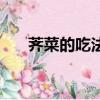 薺菜的吃法有幾種（薺菜的吃法介紹）
