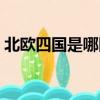 北歐四國(guó)是哪四國(guó)（哪幾個(gè)國(guó)家是北歐四國(guó)）