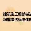 建筑施工細(xì)部做法標(biāo)準(zhǔn)化圖集 主體結(jié)構(gòu)工程（關(guān)于建筑施工細(xì)部做法標(biāo)準(zhǔn)化圖集 主體結(jié)構(gòu)工程介紹）