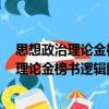 思想政治理論金榜書邏輯圖解第20版2022（關于思想政治理論金榜書邏輯圖解第20版2022介紹）