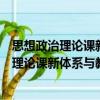 思想政治理論課新體系與教師隊伍建設研究（關于思想政治理論課新體系與教師隊伍建設研究介紹）