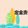 定金責(zé)任（關(guān)于定金責(zé)任介紹）