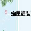 定量灌裝秤（關(guān)于定量灌裝秤介紹）