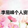 李易峰個(gè)人資料作品介紹（李易峰個(gè)人簡介）