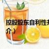 控股股東自利性并購(gòu)研究（關(guān)于控股股東自利性并購(gòu)研究簡(jiǎn)介）