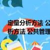 定量分析方法 公共管理碩士(MPA)系列教材（關(guān)于定量分析方法 公共管理碩士(MPA)系列教材介紹）