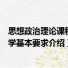 思想政治理論課程教學基本要求（關于思想政治理論課程教學基本要求介紹）