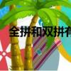 全拼和雙拼有什么區(qū)別（全拼和雙拼介紹）