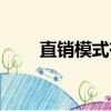 直銷模式有幾種（直銷模式有什么）