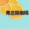 弗蘭斯咖啡廳（關(guān)于弗蘭斯咖啡廳介紹）