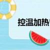 控溫加熱管（關(guān)于控溫加熱管簡介）