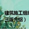 建筑施工組織 第三版（關(guān)于建筑施工組織 第三版介紹）