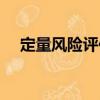 定量風(fēng)險評估（關(guān)于定量風(fēng)險評估介紹）