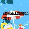 建筑施工組織設(shè)計(jì)與實(shí)訓(xùn)（關(guān)于建筑施工組織設(shè)計(jì)與實(shí)訓(xùn)介紹）