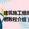 建筑施工組織實(shí)訓(xùn)教程（關(guān)于建筑施工組織實(shí)訓(xùn)教程介紹）