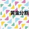 黃金分割法介紹（黃金分割法簡(jiǎn)介）