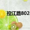 控江路802弄（關(guān)于控江路802弄簡(jiǎn)介）