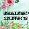 建筑施工質(zhì)量技術(shù)安全管理手冊(cè)（關(guān)于建筑施工質(zhì)量技術(shù)安全管理手冊(cè)介紹）