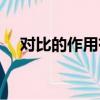 對(duì)比的作用有什么（對(duì)比的作用是什么）