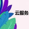 云服務(wù)是什么（云服務(wù)的定義）