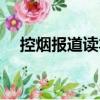 控?zé)焾?bào)道讀本（關(guān)于控?zé)焾?bào)道讀本簡介）
