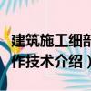 建筑施工細(xì)部操作技術(shù)（關(guān)于建筑施工細(xì)部操作技術(shù)介紹）