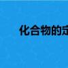 化合物的定義（化合物的定義和例子）