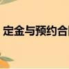 定金與預(yù)約合同（關(guān)于定金與預(yù)約合同介紹）