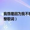 我想是因?yàn)槲也粔驕厝崾鞘裁锤瑁ㄎ蚁胧且驗(yàn)槲也粔驕厝嵬暾柙~）
