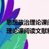 思想政治理論課閱讀文獻精選與導讀 第2版（關于思想政治理論課閱讀文獻精選與導讀 第2版介紹）