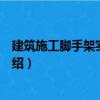 建筑施工腳手架實(shí)用手冊(cè)（關(guān)于建筑施工腳手架實(shí)用手冊(cè)介紹）
