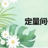定量間伐（關(guān)于定量間伐介紹）