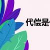 代償是什么意思（代償?shù)暮x）