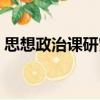 思想政治課研究（關(guān)于思想政治課研究介紹）