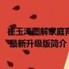 崔玉濤圖解家庭育兒 最新升級版（關于崔玉濤圖解家庭育兒 最新升級版簡介）