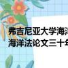 弗吉尼亞大學(xué)海洋法論文三十年精選集（關(guān)于弗吉尼亞大學(xué)海洋法論文三十年精選集介紹）
