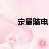 定量腦電圖（關(guān)于定量腦電圖介紹）