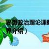 思想政治理論課教學(xué)的境界（關(guān)于思想政治理論課教學(xué)的境界介紹）