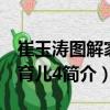 崔玉濤圖解家庭育兒4（關(guān)于崔玉濤圖解家庭育兒4簡介）