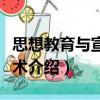 思想教育與宣傳藝術(shù)（關(guān)于思想教育與宣傳藝術(shù)介紹）