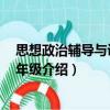 思想政治輔導(dǎo)與訓(xùn)練 三年級（關(guān)于思想政治輔導(dǎo)與訓(xùn)練 三年級介紹）