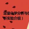 定量化學分析與儀器分析實驗（關于定量化學分析與儀器分析實驗介紹）