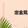 定金晃三（關(guān)于定金晃三介紹）