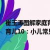 崔玉濤圖解家庭育兒10：小兒常見?。P(guān)于崔玉濤圖解家庭育兒10：小兒常見病簡介）