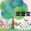 定量變量（關(guān)于定量變量介紹）