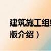 建筑施工組織第2版（關(guān)于建筑施工組織第2版介紹）