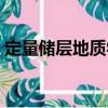定量儲層地質(zhì)學(xué)（關(guān)于定量儲層地質(zhì)學(xué)介紹）